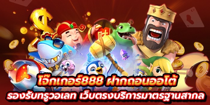 โจ๊กเกอร์888