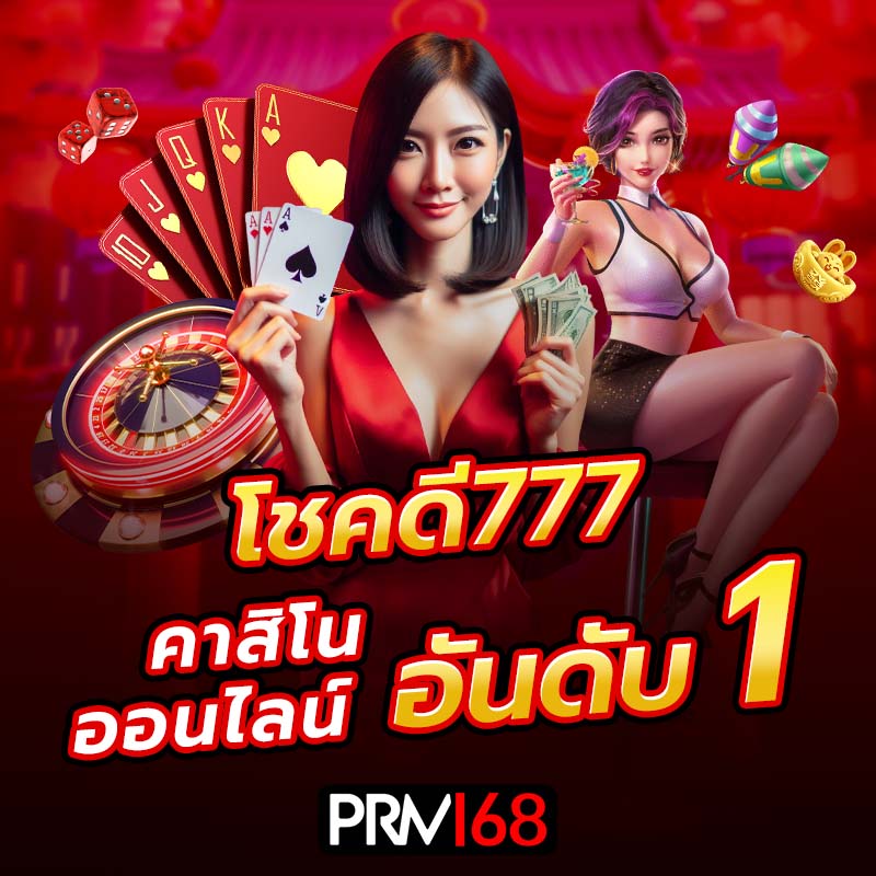 โชคดี777