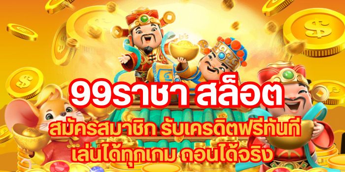 99ราชา สล็อต