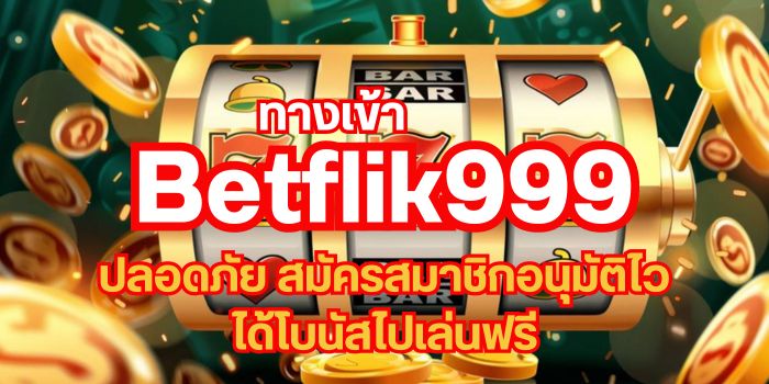 Betflik999 ทางเข้า