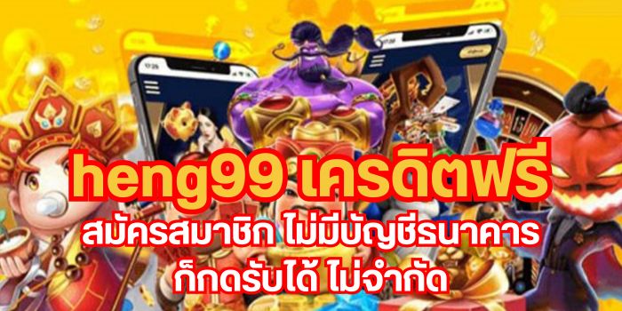 Heng99 เครดิตฟรี