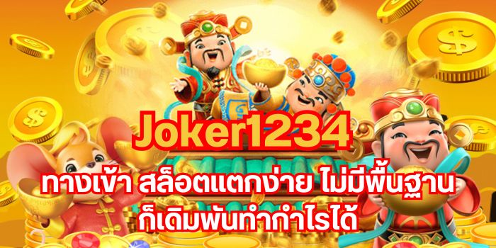 Joker1234 ทางเข้า