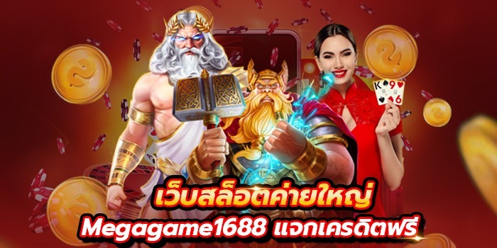 Megagame1688 เครดิตฟรี