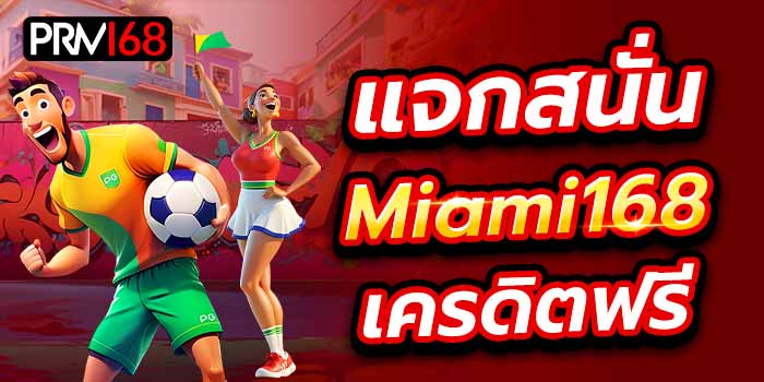 Miami1688 เครดิตฟรี