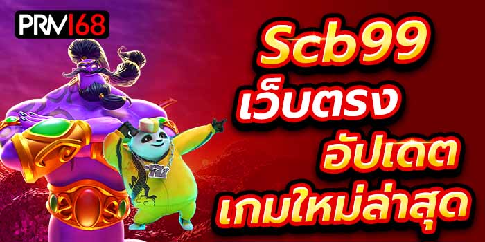 Scb99 เว็บตรง