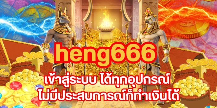 heng666 เข้าสู่ระบบ