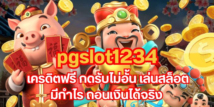 pgslot1234 เครดิตฟรี