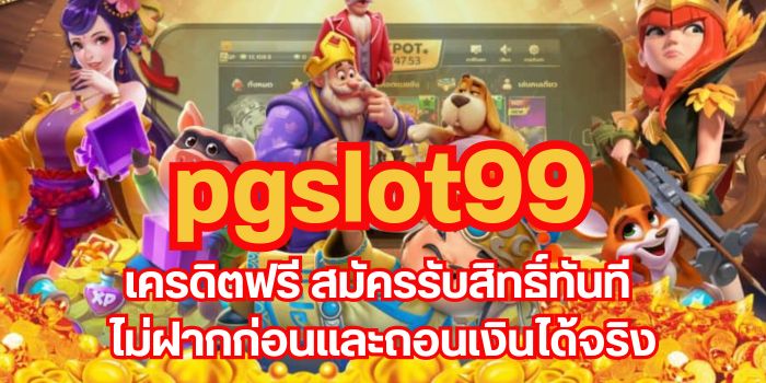 pgslot99 เครดิตฟรี