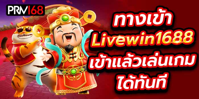 ทางเข้า Livewin1688