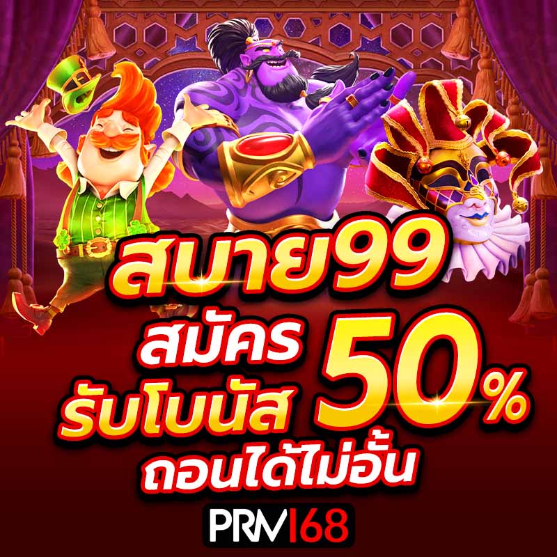 สบาย99