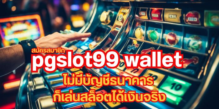 สมัคร pgslot99 wallet