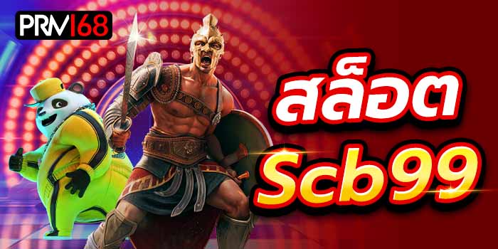 สล็อต Scb99