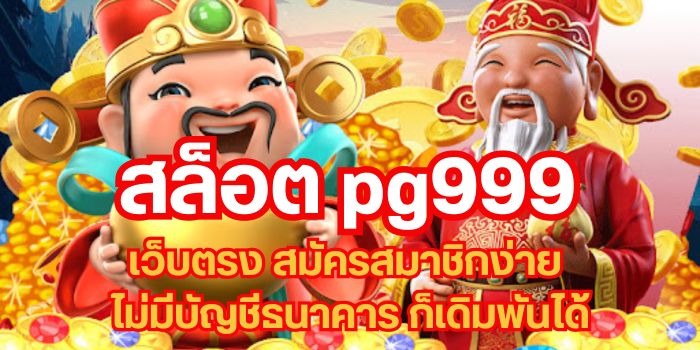 สล็อต pg999