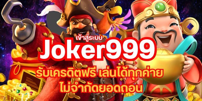 เข้าสู่ระบบ Joker999