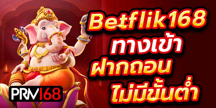 Betflik168 ทางเข้า