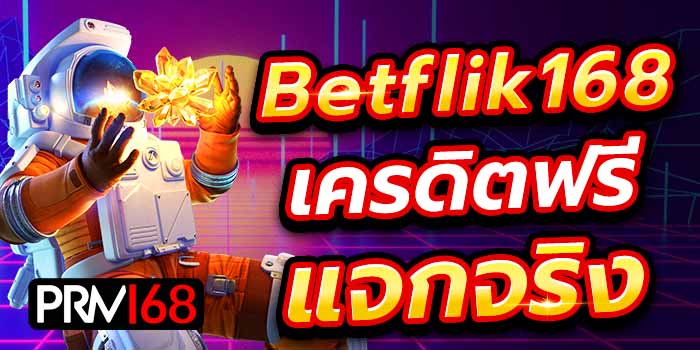 Betflik168 เครดิตฟรี