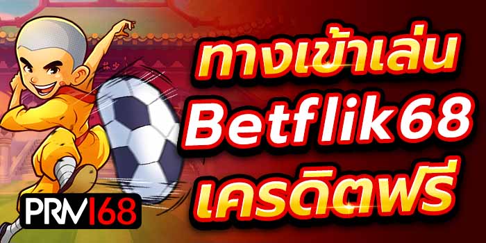 Betflik68 เครดิตฟรี