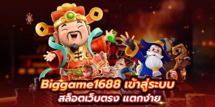 Biggame1688 เข้าสู่ระบบ