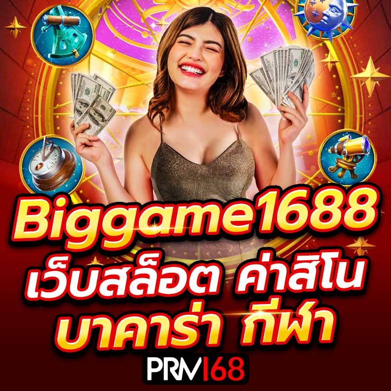 Biggame1688