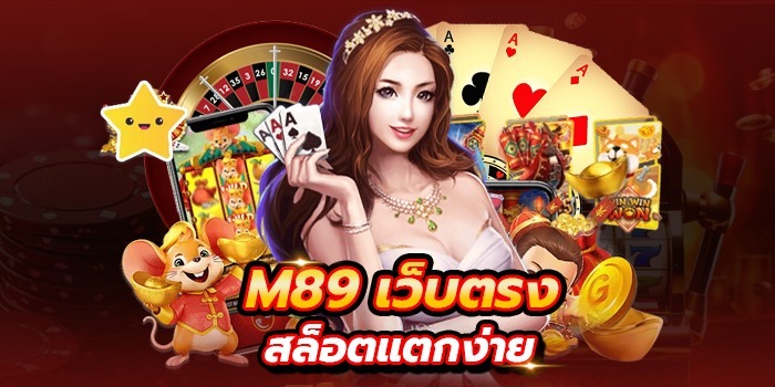 M89 เครดิตฟรี