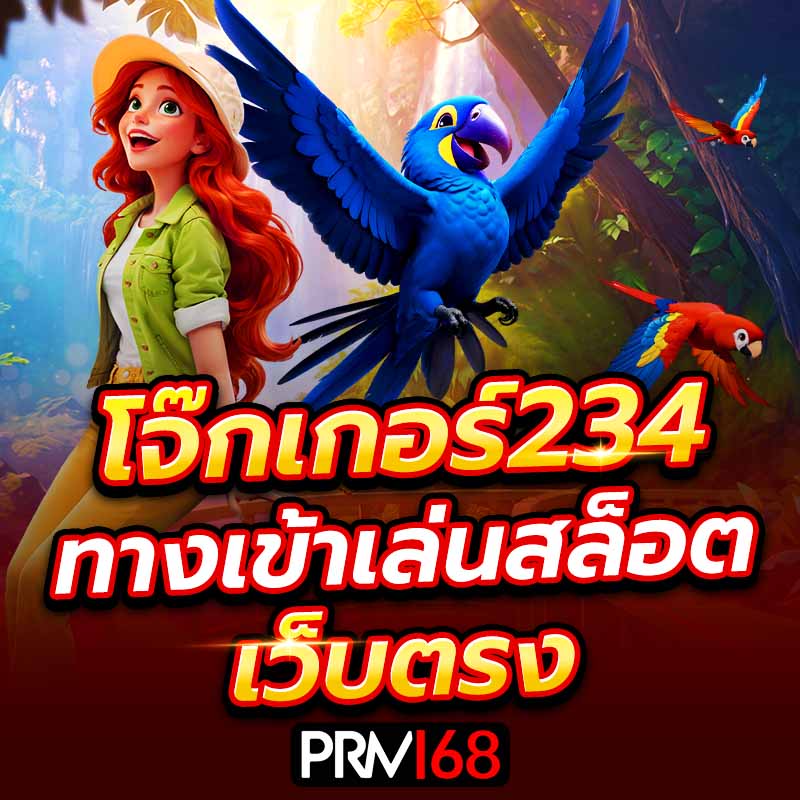 โจ๊กเกอร์234