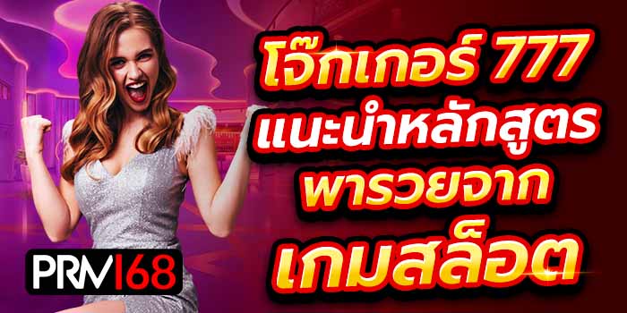 โจ๊กเกอร์777